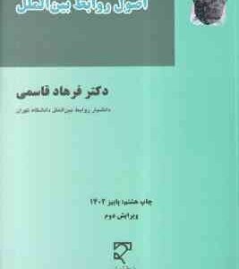اصول روابط بین الملل ( فرهاد قاسمی )