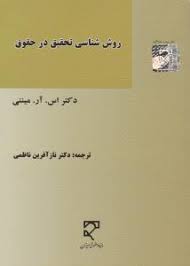 روش شناسی تحقیق در حقوق ( اس ار میننی - ناظمی )