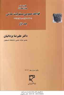 قواعد عمومی مسئولیت مدنی جلد اول ( علیرضا یزدانیان ) حقوق مدنی - حقوق تعهدات