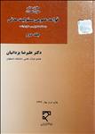 حقوق مدنی حقوق تعهدات : قواعد عمومی مسئولیت مدنی جلد دوم ( علیرضا یزدانیان )