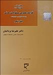 حقوق مدنی حقوق تعهدات : قواعد عمومی مسئولیت مدنی جلد پنجم ( علیرضا یزدانیان )
