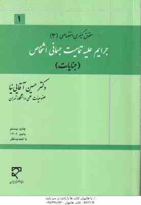 حقوق کیفری اختصاصی 3 ( حسین آقایی نیا ) جرایم علیه تمامیت جسمانی اشخاص - جنایات