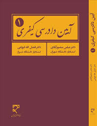 آیین دادرسی کیفری 1 ( دکتر عباس منصور آبادی )