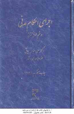 اجرای احکام مدنی در نظم حقوقی کنونی ( علی عباس حیاتی )