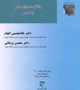 درآمدی بر حقوق جزای عمومی جلد 2 ( غلامحسین الهام - محسن برهانی ) واکنش در برابر جرم
