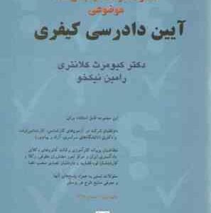 مجموعه سوالات طبقه بندی شده موضوعی آیین دادرسی کیفری ( کیومرث کلانتری - رامین نیکخو )