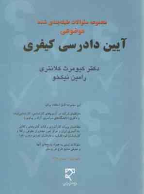 مجموعه سوالات طبقه بندی شده موضوعی آیین دادرسی کیفری ( کیومرث کلانتری - رامین نیکخو )