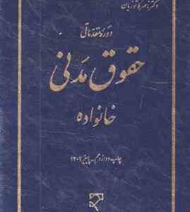 دوره مقدماتی حقوق مدنی : خانواده ( ناصر کاتوزیان )