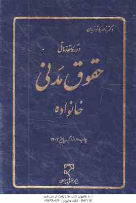 دوره مقدماتی حقوق مدنی : خانواده ( ناصر کاتوزیان )