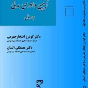 آیین دادرسی مدنی جلد اول ( دکترافتخار جهرمی - دکتر مصطفی السان )