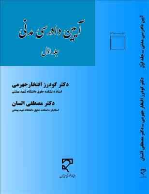 آیین دادرسی مدنی جلد اول ( دکترافتخار جهرمی - دکتر مصطفی السان )
