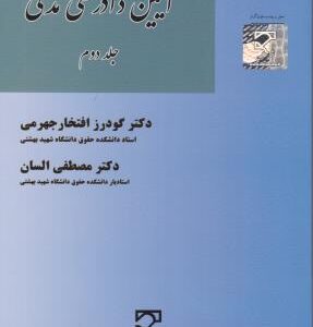 آیین دادرسی مدنی جلد دوم ( دکتر گودرز افتخار جهرمی - دکتر مصطفی السان )