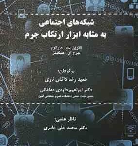 شبکه های اجتماعی به مثابه ابزار ارتکاب جرم ( مارکوم - هیگینز - دانش ناری - داودی دهاقانی )