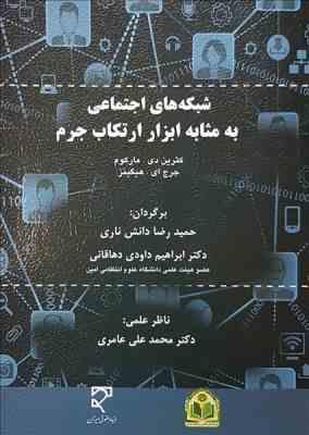 شبکه های اجتماعی به مثابه ابزار ارتکاب جرم ( مارکوم - هیگینز - دانش ناری - داودی دهاقانی )