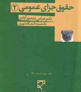 حقوق جزای عمومی 2 ( عباس منصور آبادی )