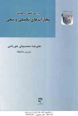 بررسی فقهی - حقوقی مجازات های تکمیلی و تبعی ( علیرضا محمد بیگی خورتابی )