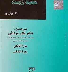 محیط زیست ( ژاک ورنی یر - نادر مردانی - سارا اتابکی - زهرا اتابکی )