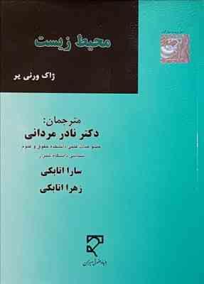 محیط زیست ( ژاک ورنی یر - نادر مردانی - سارا اتابکی - زهرا اتابکی )
