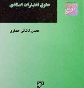 مبانی حقوق اعتبارات اسنادی ( محسن کاشانی حصاری )
