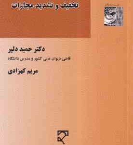 تخفیف و تشدید مجازات ( حمید دلیر - مریم کهزادی )