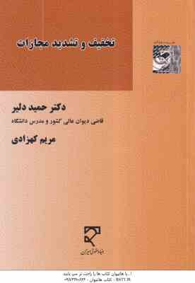 تخفیف و تشدید مجازات ( حمید دلیر - مریم کهزادی )