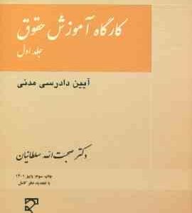 کارگاه آموزش حقوق جلد اول آیین دادرسی مدنی ( صحبت الله سلطانیان )