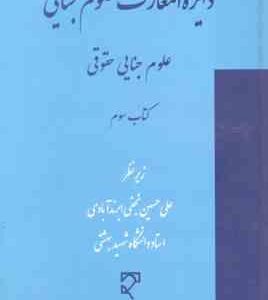 دایزه المعارف علوم جنایی : علوم جنایی حقوقی - کتاب 3 ( علی حسین نجفی ابرند آبادی )