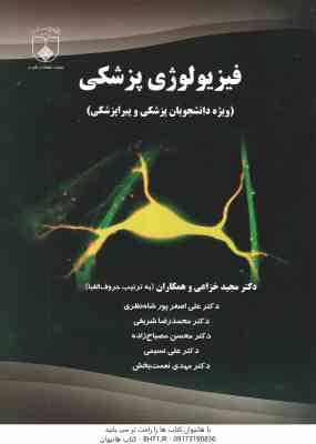 فیزیولوژی پزشکی ( خزاعی - اصغر پور شاه نظری - شریفی - مصباح زاده - نسیمی - نعمت بخش ) ویژه دانشجویان