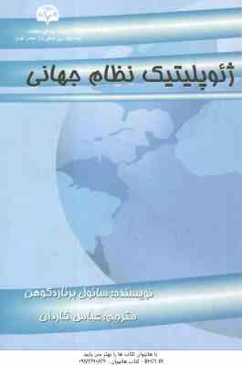 ژئوپلیتیک نظام جهانی ( سائوبرناردکوهن - عباس کاردان )