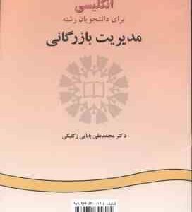 انگلیسی برای دانشجویان رشته مدیریت بازرگانی ( بابایی زکلیکی ) کد 974