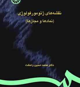 نقشه های ژئومورفولوژی نمادها و مجازها ( محمد حسین رامشت ) کد 0995