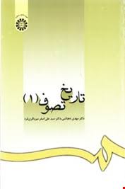 تاریخ تصوف 1 ( مهدی دهباشی - علی اصغر میرباقری فرد )
