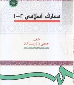 معارف اسلامی ( جمعی از نویسندگان ) کد 0015