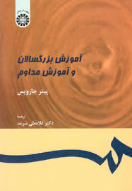 آموزش بزرگسالان و آموزش مداوم ( پیتر جارویس - غلامعلی سرمد ) کد 0399