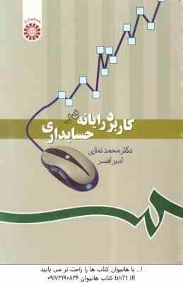 کاربرد رایانه در حسابداری (محمد نمازی -امیر افسر ) کد 1019