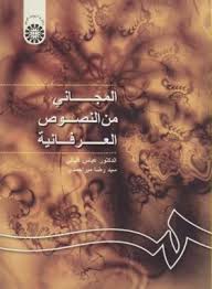 المجانی من النصوص العرفانیه ( عباس اقبالی - رضا میراحمدی )