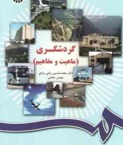 گردشگری : ماهیت و مفاهیم ( پاپلی یزدی - سقایی ) کد 1034