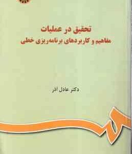 تحقیق در عملیات ( عادل آذر ) مفاهیم و کاربردهای برنامه ریزی خطی - کد 1036