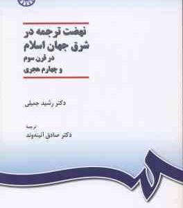 نهضت ترجمه در شرق جهان اسلام در قرن 3 و 4 هجری ( جمیلی - آیینه وند ) کد 1037
