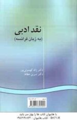 نقد ادبی به زبان فرانسه ( کهنموئی پور - خطاط ) کد 125