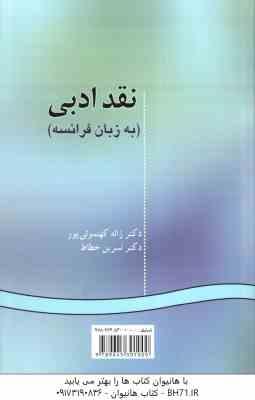 نقد ادبی به زبان فرانسه ( کهنموئی پور - خطاط ) کد 125