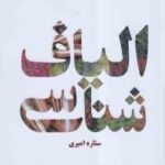 الیاف شناسی ( ستاره امیری ) کد 1052