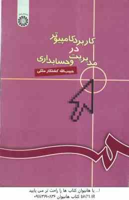 کاربرد کامپیوتر در مدیریت و حسابداری ( حبیب الله کشتکار ملکی ) کد 446