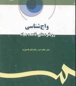 واج شناسی ( عالیه کرد زعفرانلو کامبوزیا ) رویکردهای قاعده بنیاد - کد 1068
