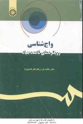 واج شناسی ( عالیه کرد زعفرانلو کامبوزیا ) رویکردهای قاعده بنیاد - کد 1068