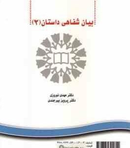 بیان شفاهی داستان2 Oral Production of Stories 2 ( مهدی نوروزی - پرویز بیرجندی ) کد 0034