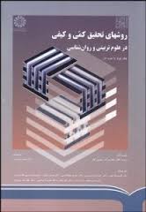 روشهای تحقیق کمی و کیفی در علوم تربیتی و روان شناسی جلد دوم ( گال - بورگ - گال - نصر ). کد 0790