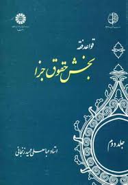 قواعد فقه بخش حقوق جزا - جلد 2 ( استاد عباسعلی عمید زنجانی )