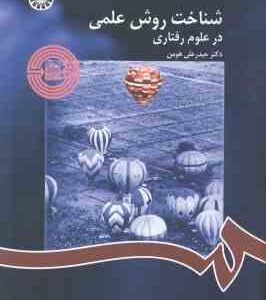 شناخت روش علمی در علوم رفتاری ( حیدر علی هومن ) کد 1122