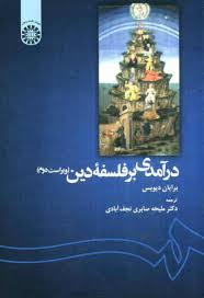 درآمدی بر فلسفه دین (برایان دیویس -نجف آبادی ) کد 1139